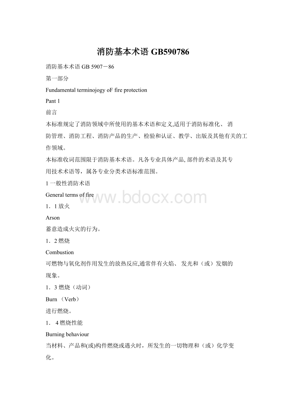 消防基本术语GB590786Word文件下载.docx_第1页