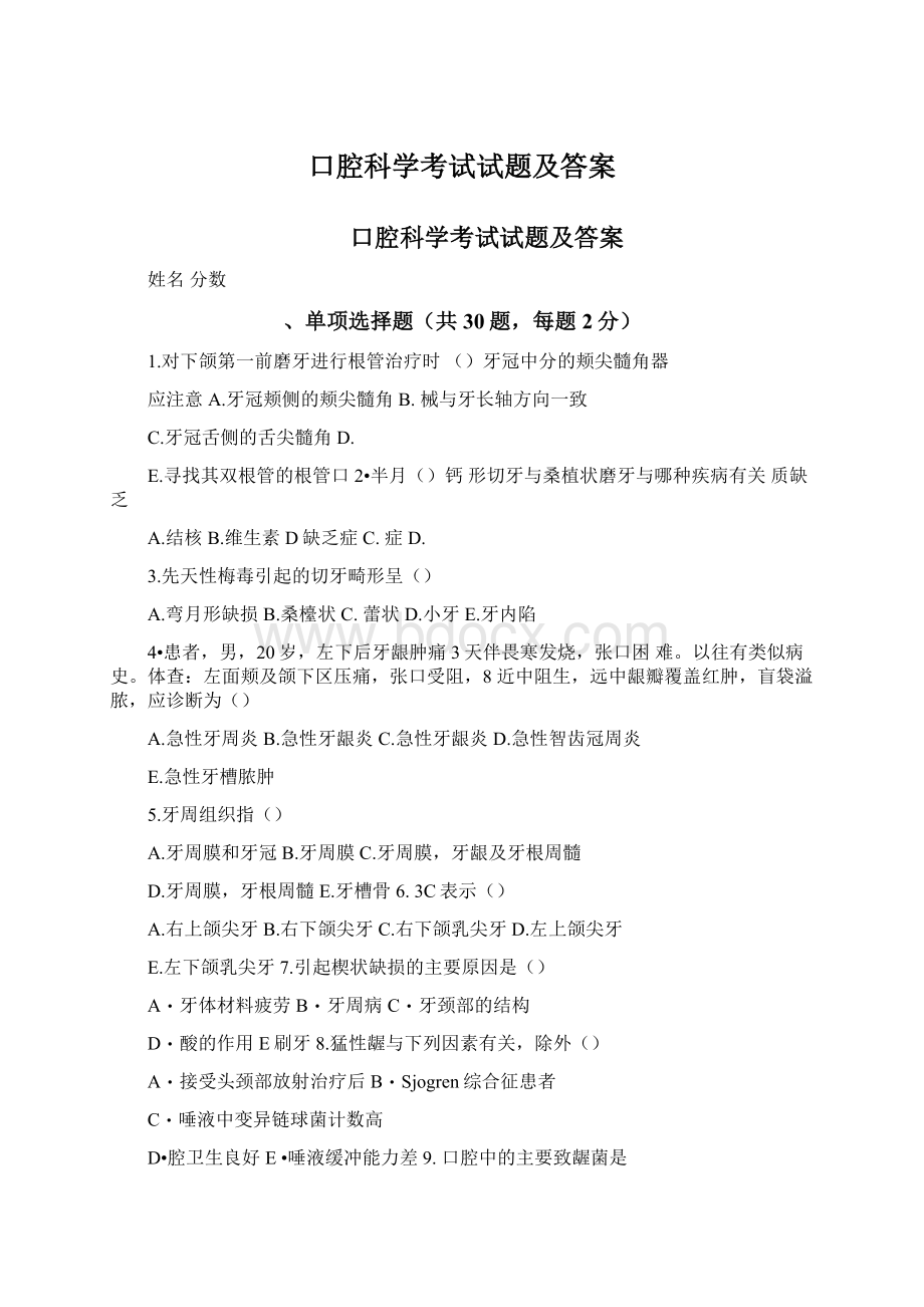 口腔科学考试试题及答案.docx