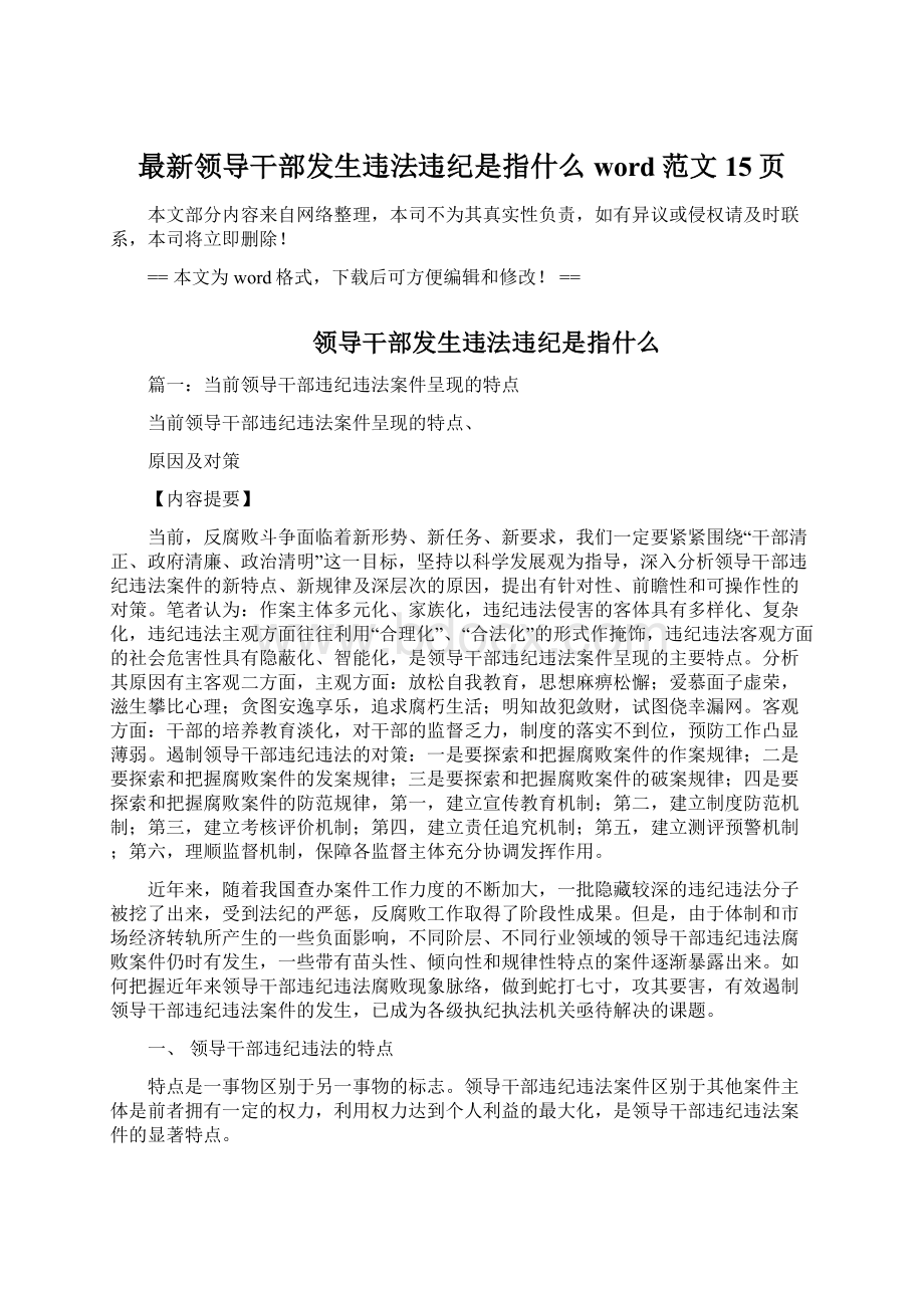 最新领导干部发生违法违纪是指什么word范文 15页.docx_第1页