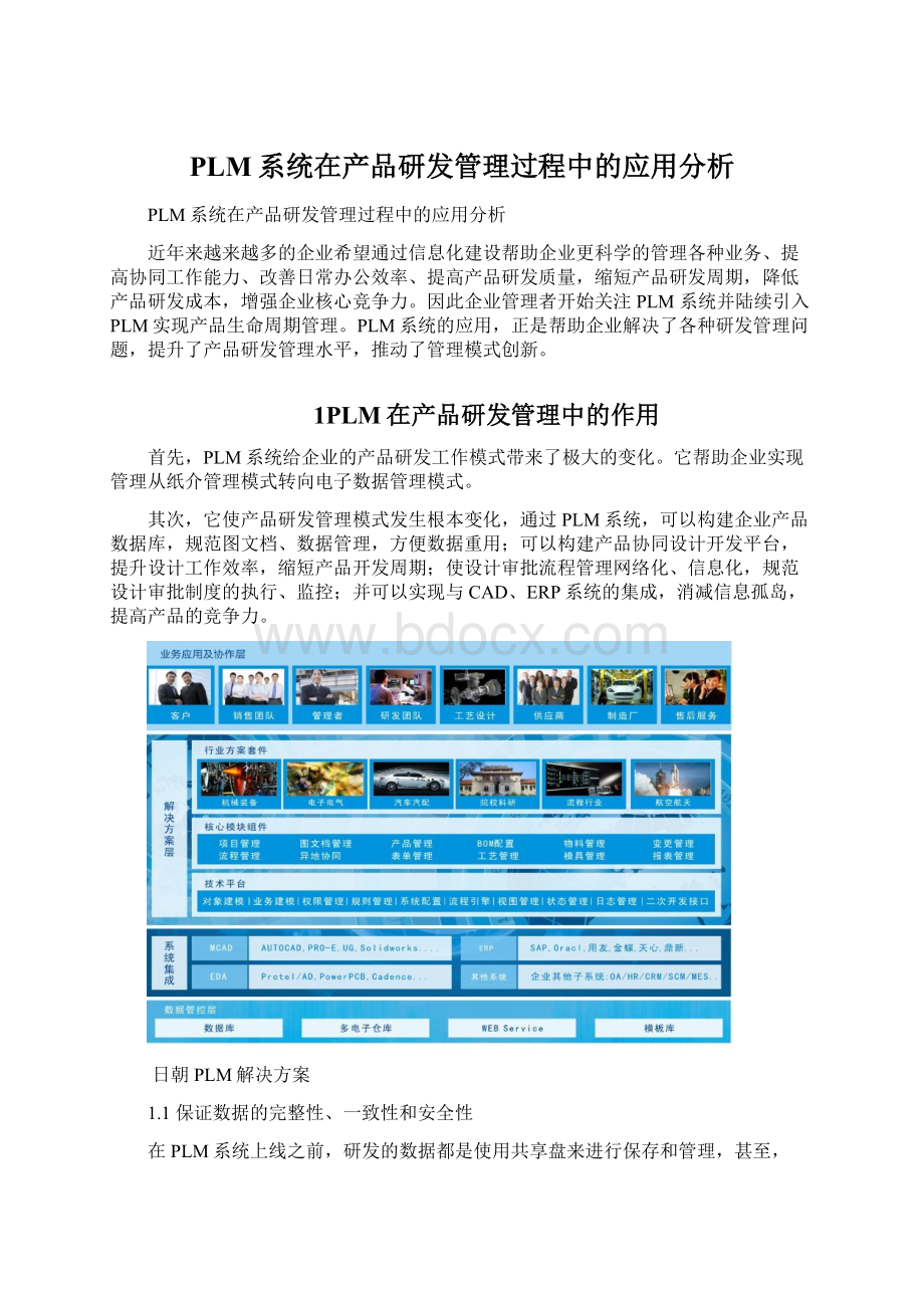 PLM系统在产品研发管理过程中的应用分析Word格式.docx_第1页