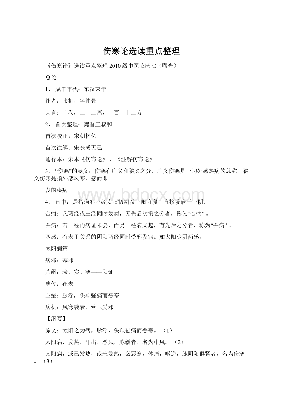 伤寒论选读重点整理.docx_第1页