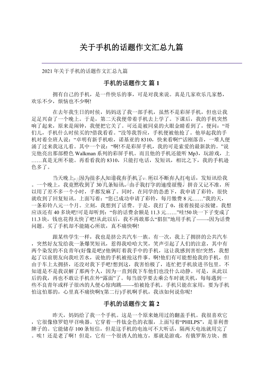 关于手机的话题作文汇总九篇Word格式文档下载.docx