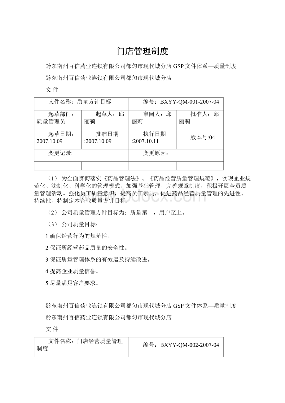 门店管理制度Word文档格式.docx