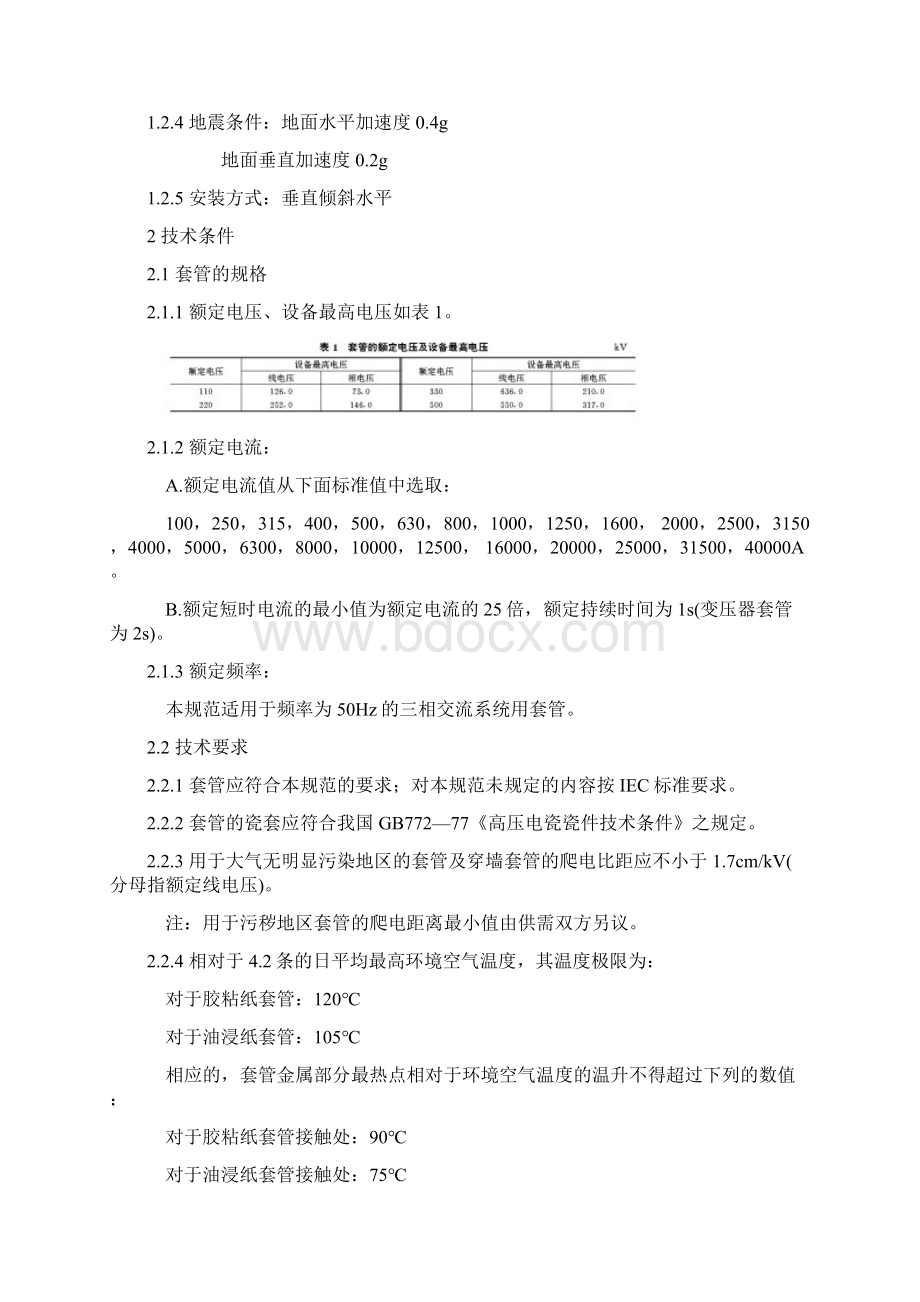 进口110500kV电容式瓷套管技术规范SD33089.docx_第2页