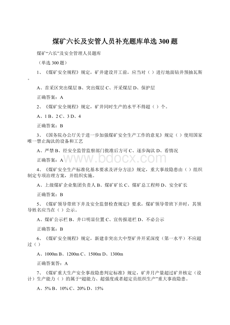 煤矿六长及安管人员补充题库单选300题.docx