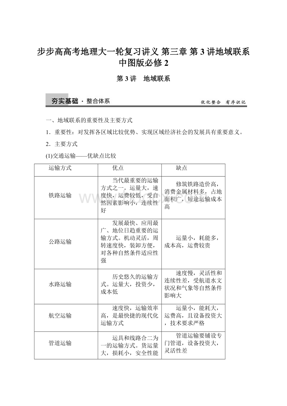 步步高高考地理大一轮复习讲义 第三章 第3讲地域联系 中图版必修2.docx_第1页