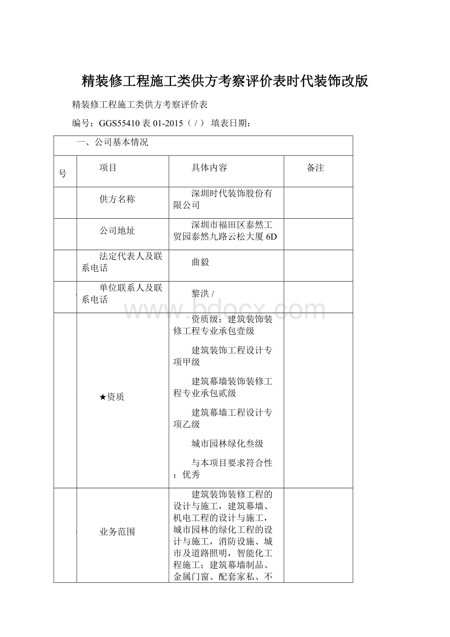 精装修工程施工类供方考察评价表时代装饰改版.docx