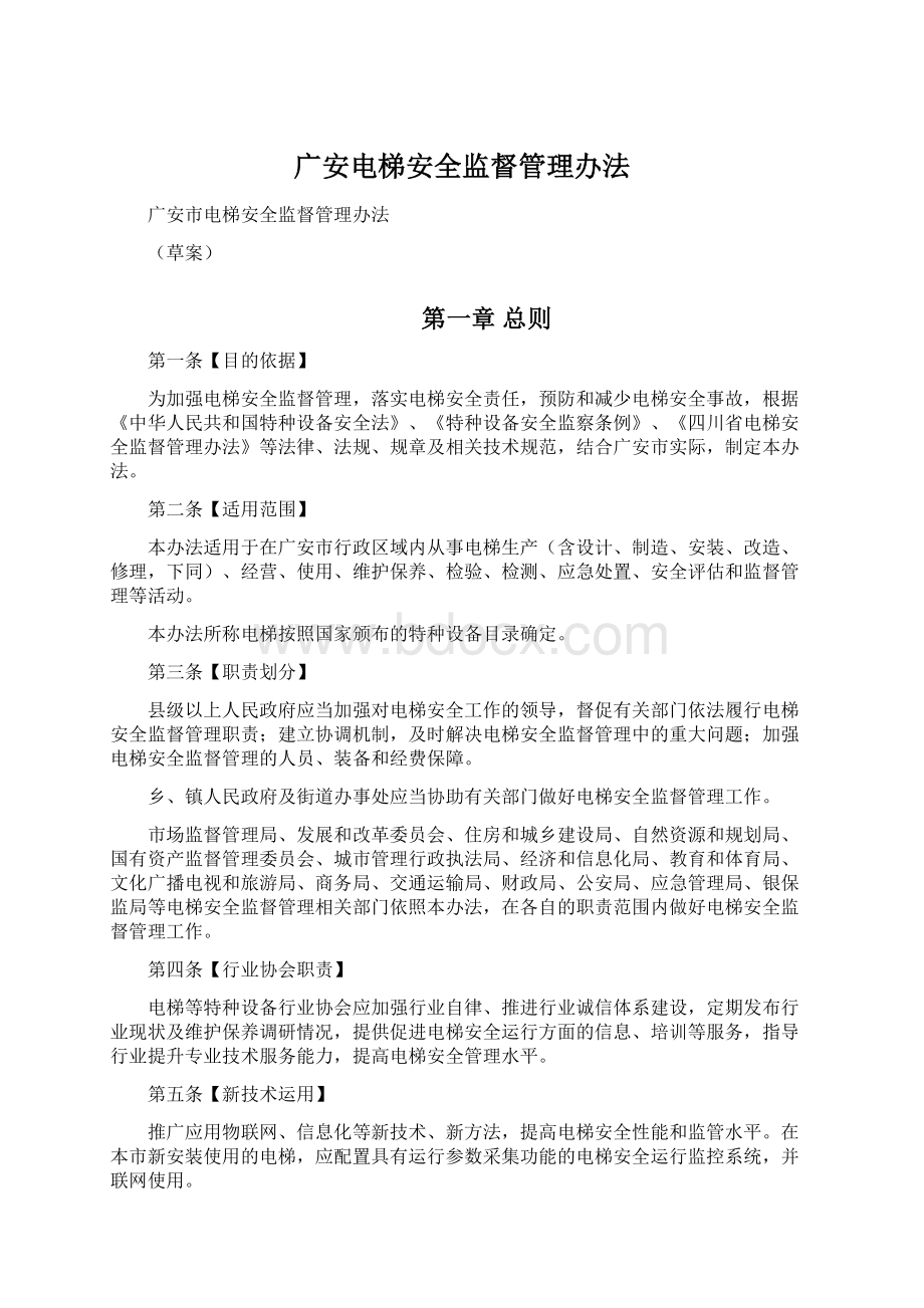 广安电梯安全监督管理办法.docx