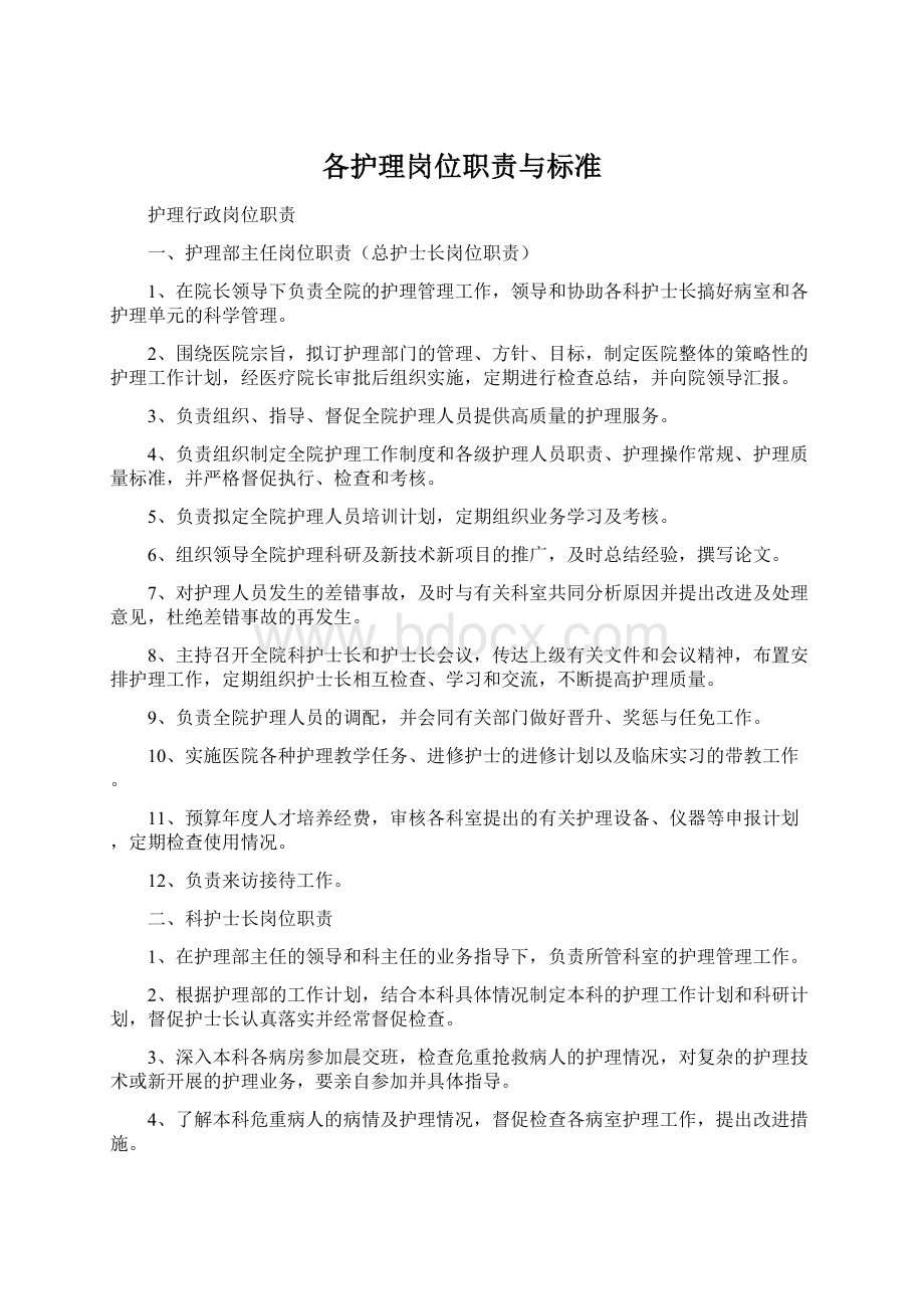 各护理岗位职责与标准Word文档下载推荐.docx