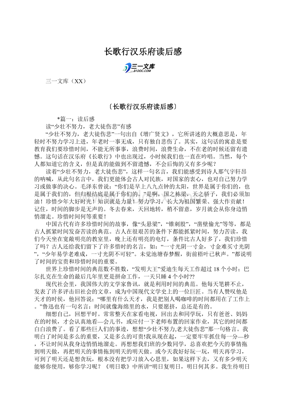 长歌行汉乐府读后感Word格式文档下载.docx