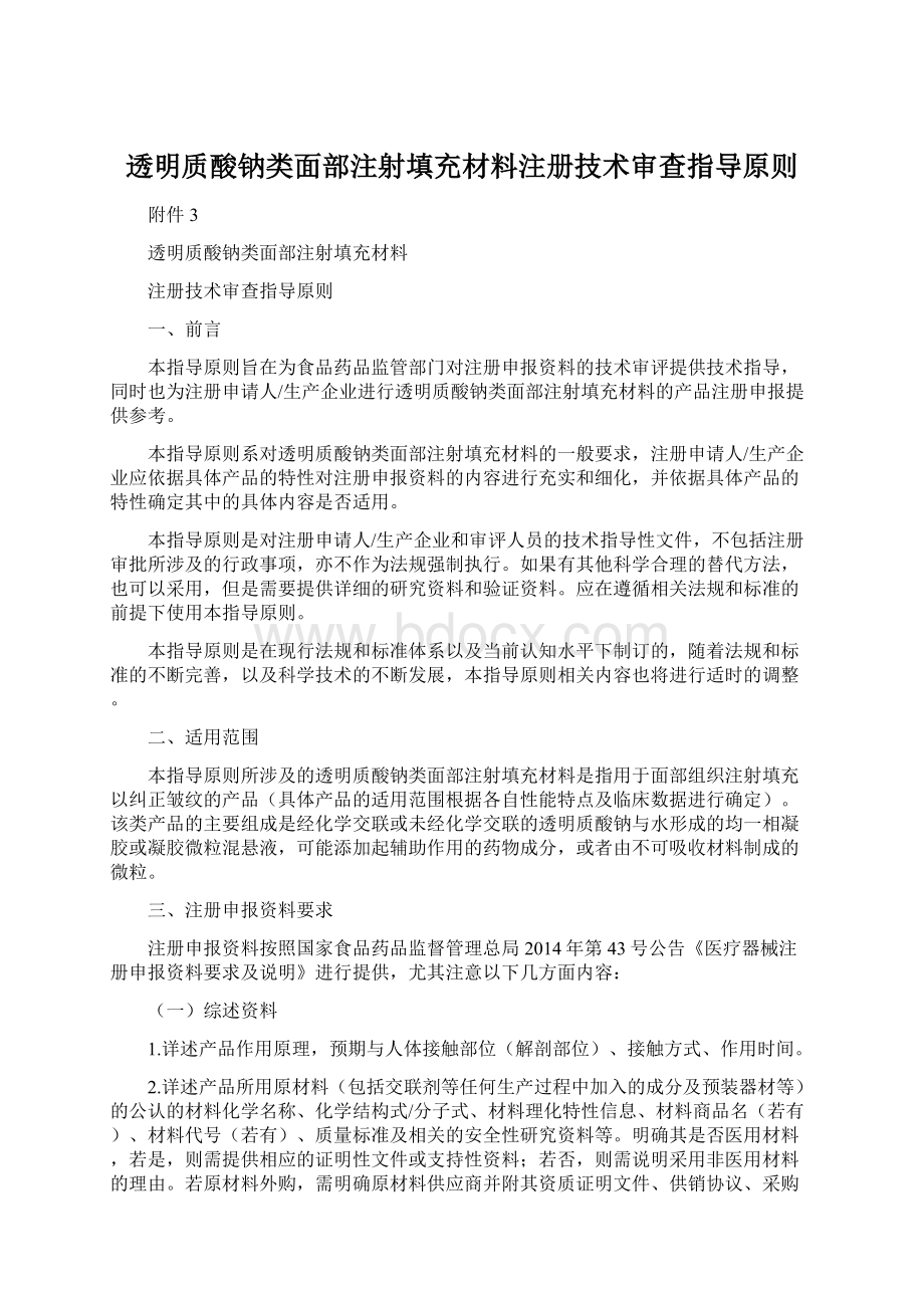 透明质酸钠类面部注射填充材料注册技术审查指导原则.docx_第1页