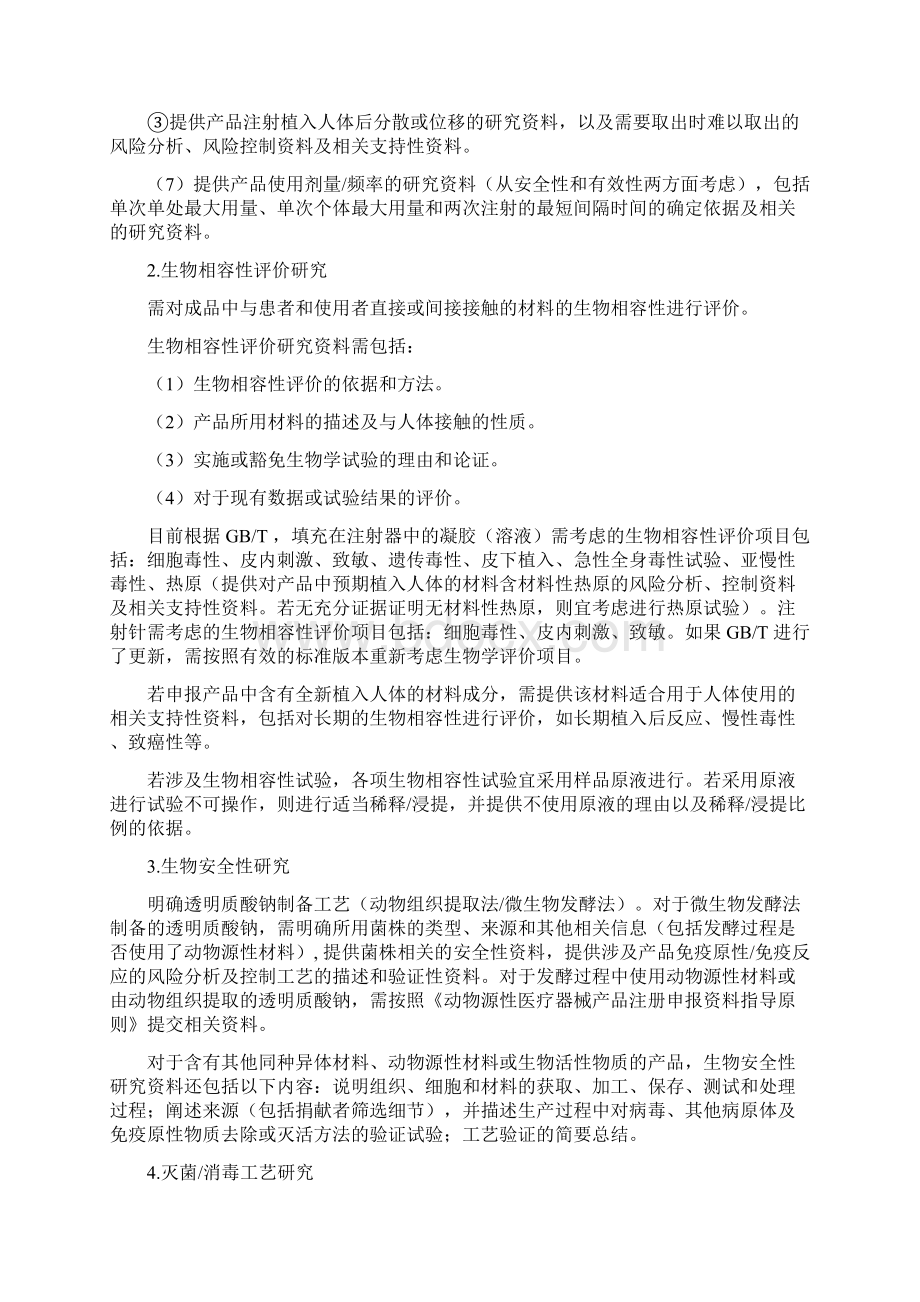 透明质酸钠类面部注射填充材料注册技术审查指导原则Word下载.docx_第3页