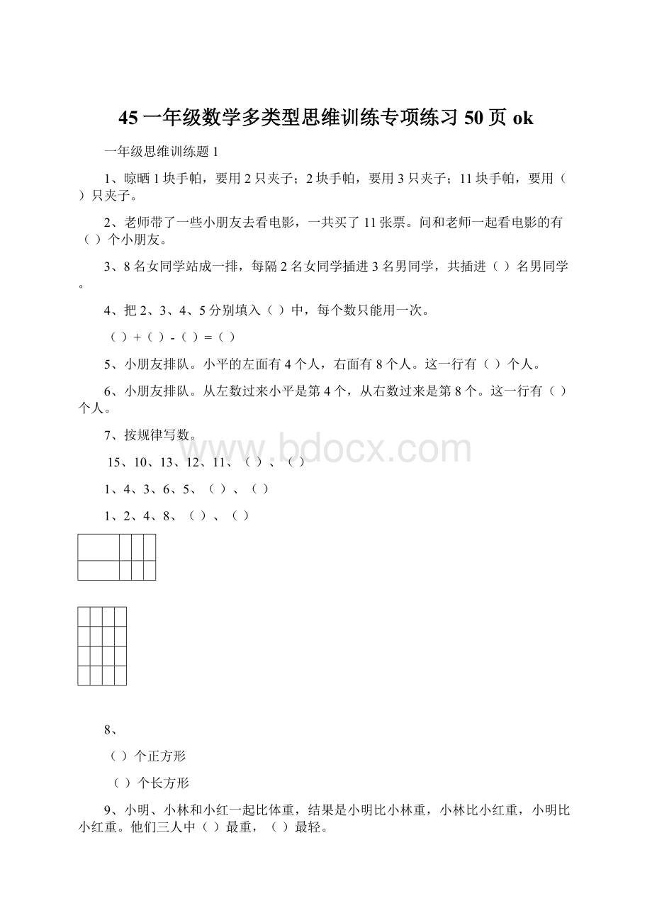 45一年级数学多类型思维训练专项练习50页ok.docx