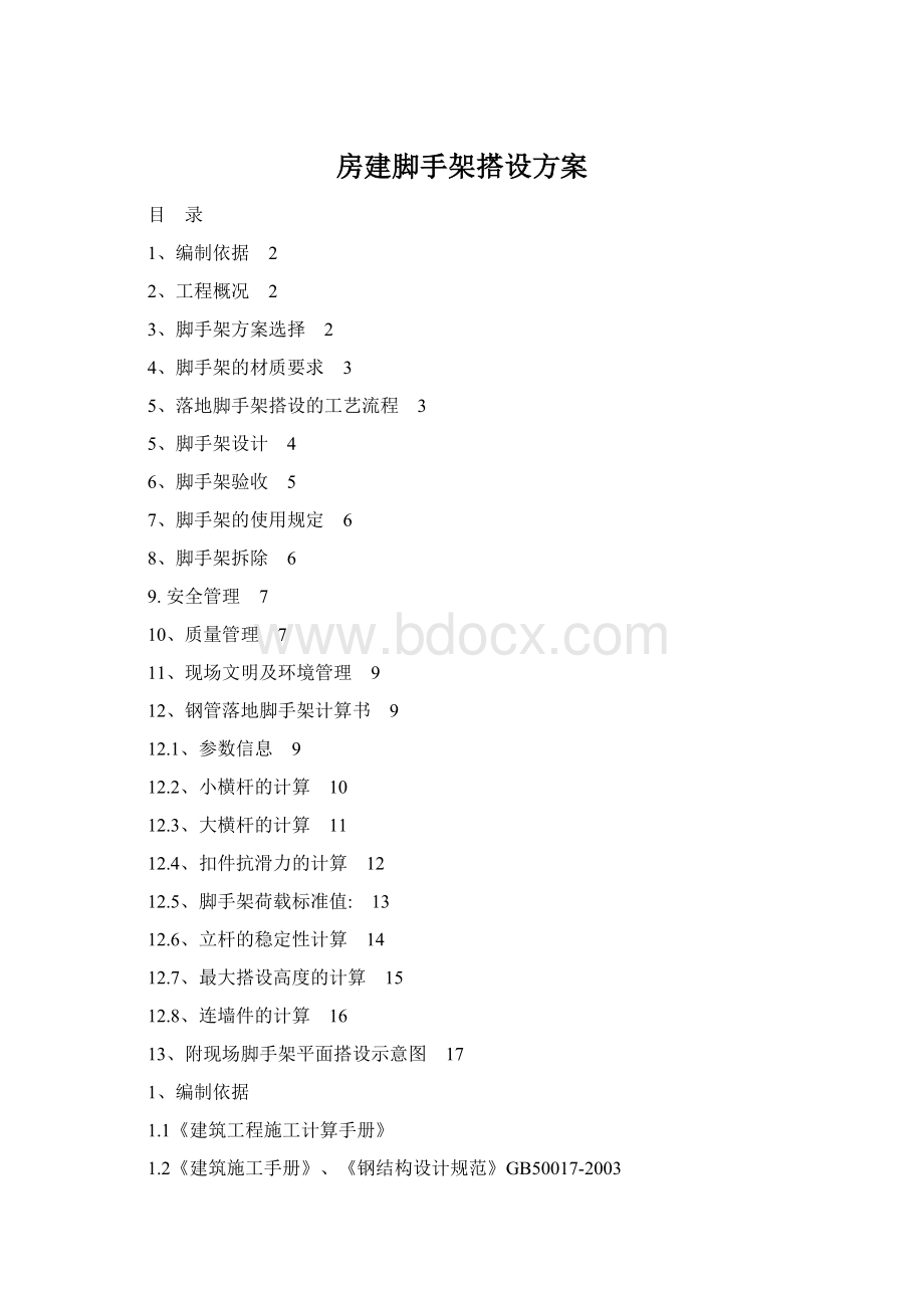 房建脚手架搭设方案Word文件下载.docx_第1页