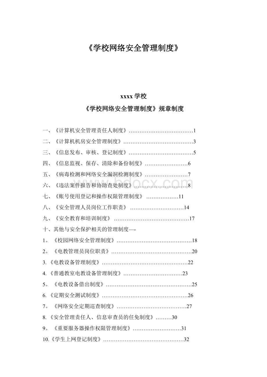 《学校网络安全管理制度》.docx_第1页