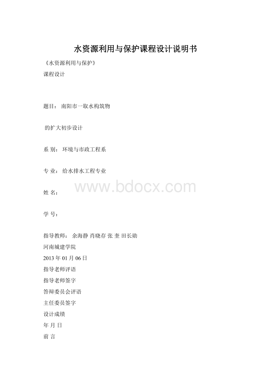 水资源利用与保护课程设计说明书.docx_第1页