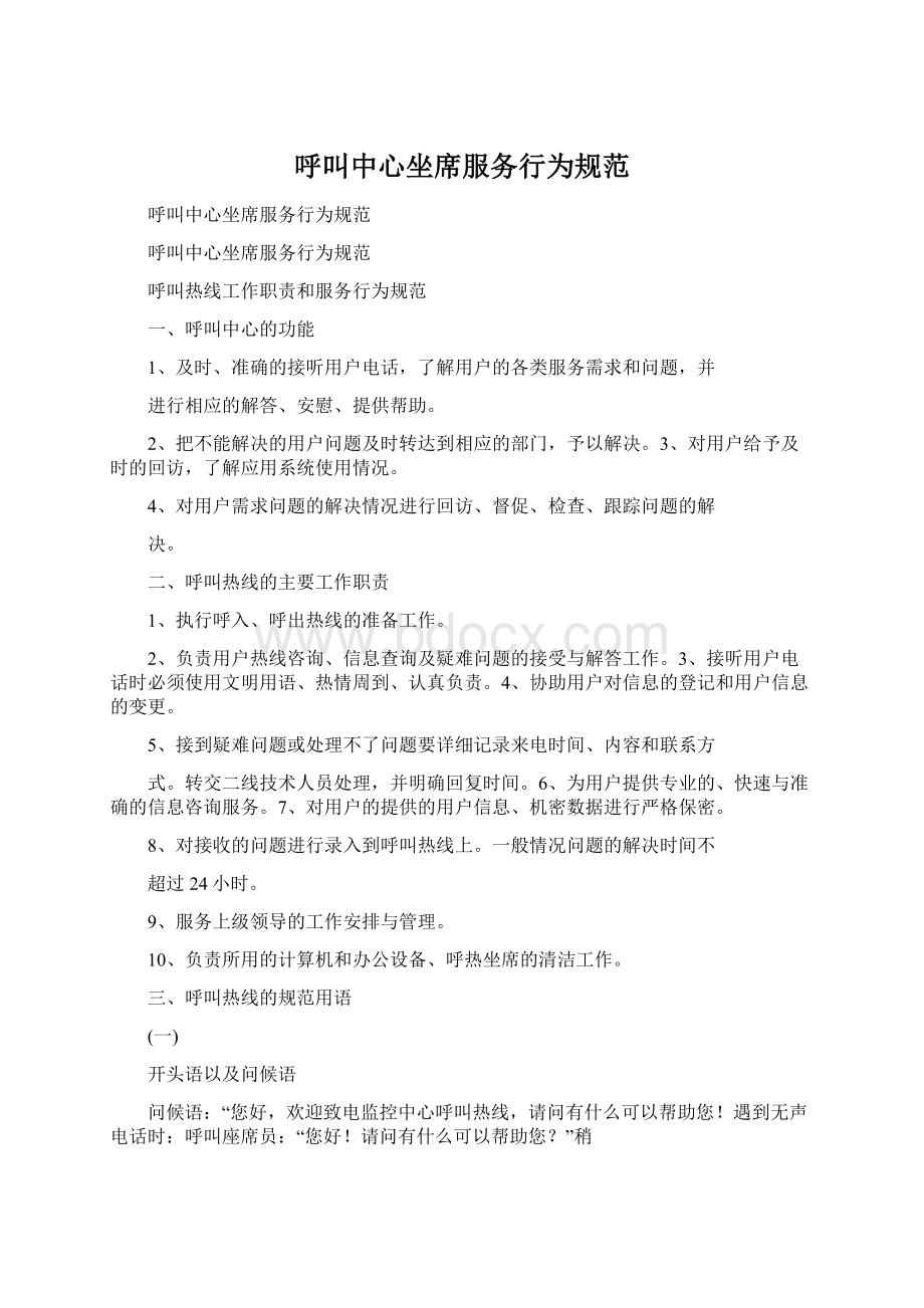 呼叫中心坐席服务行为规范文档格式.docx_第1页