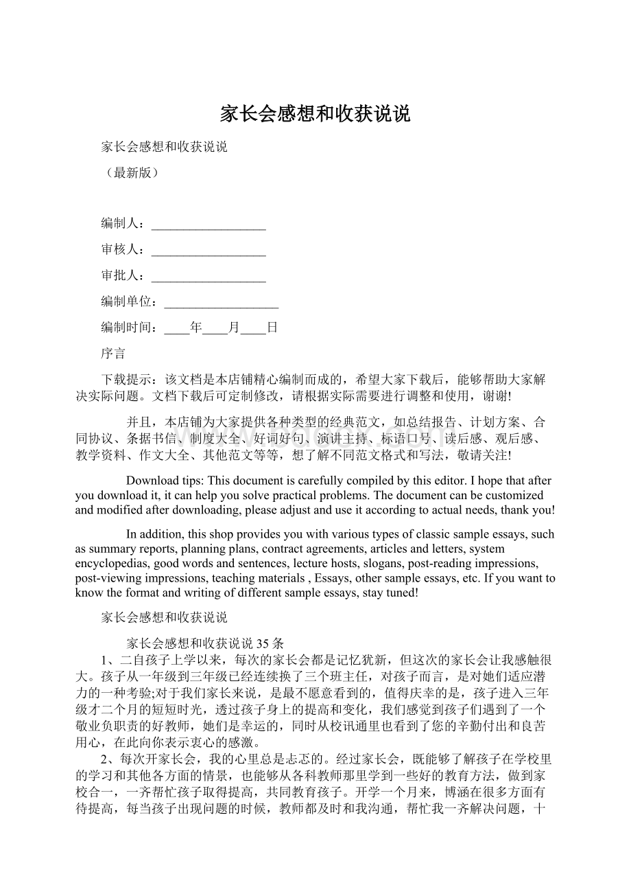 家长会感想和收获说说Word文档格式.docx_第1页