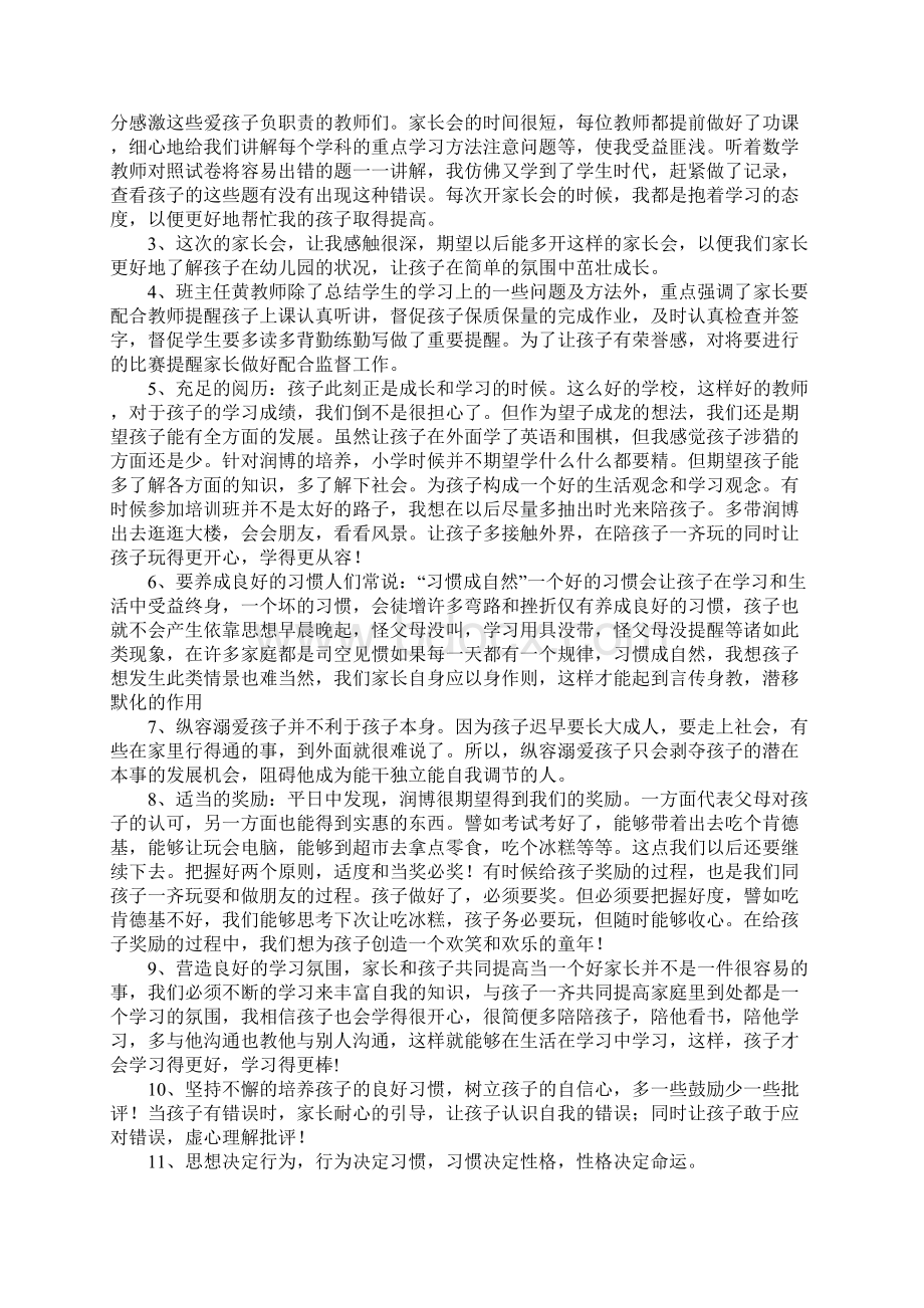 家长会感想和收获说说Word文档格式.docx_第2页