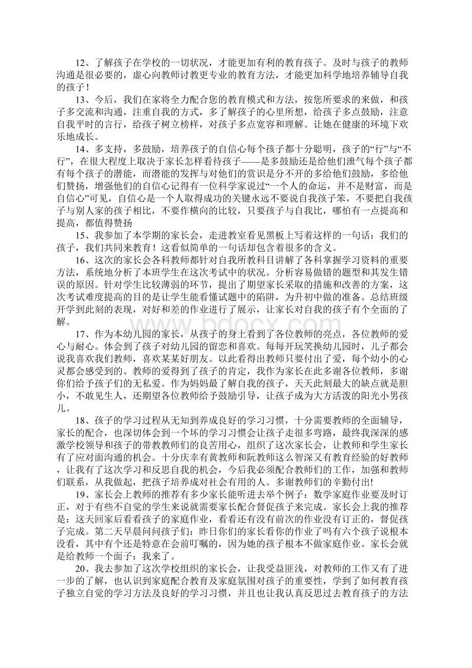 家长会感想和收获说说Word文档格式.docx_第3页