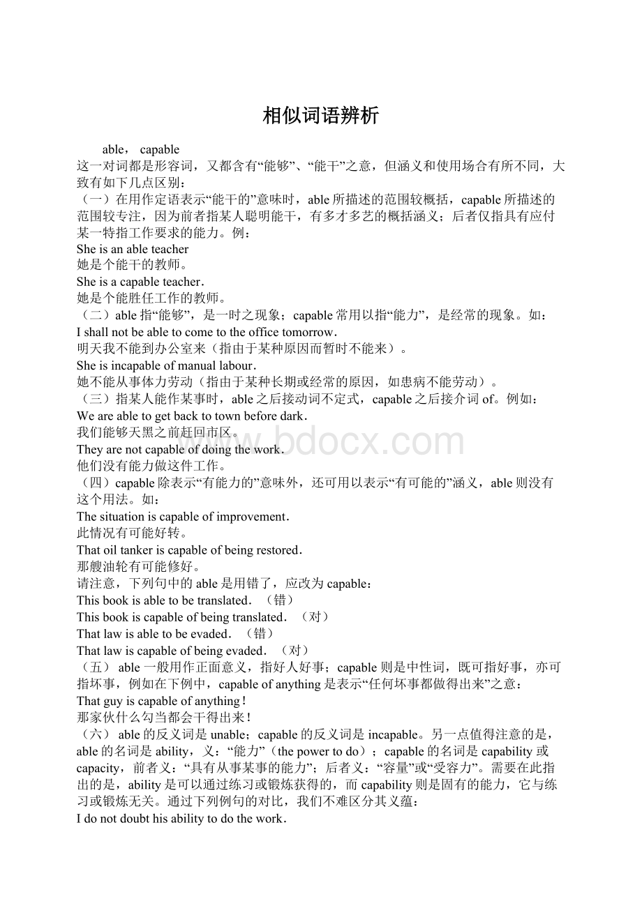 相似词语辨析Word文档格式.docx_第1页