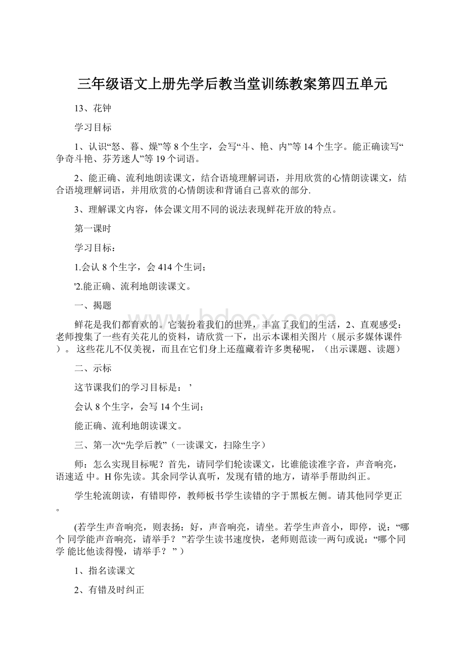 三年级语文上册先学后教当堂训练教案第四五单元文档格式.docx_第1页