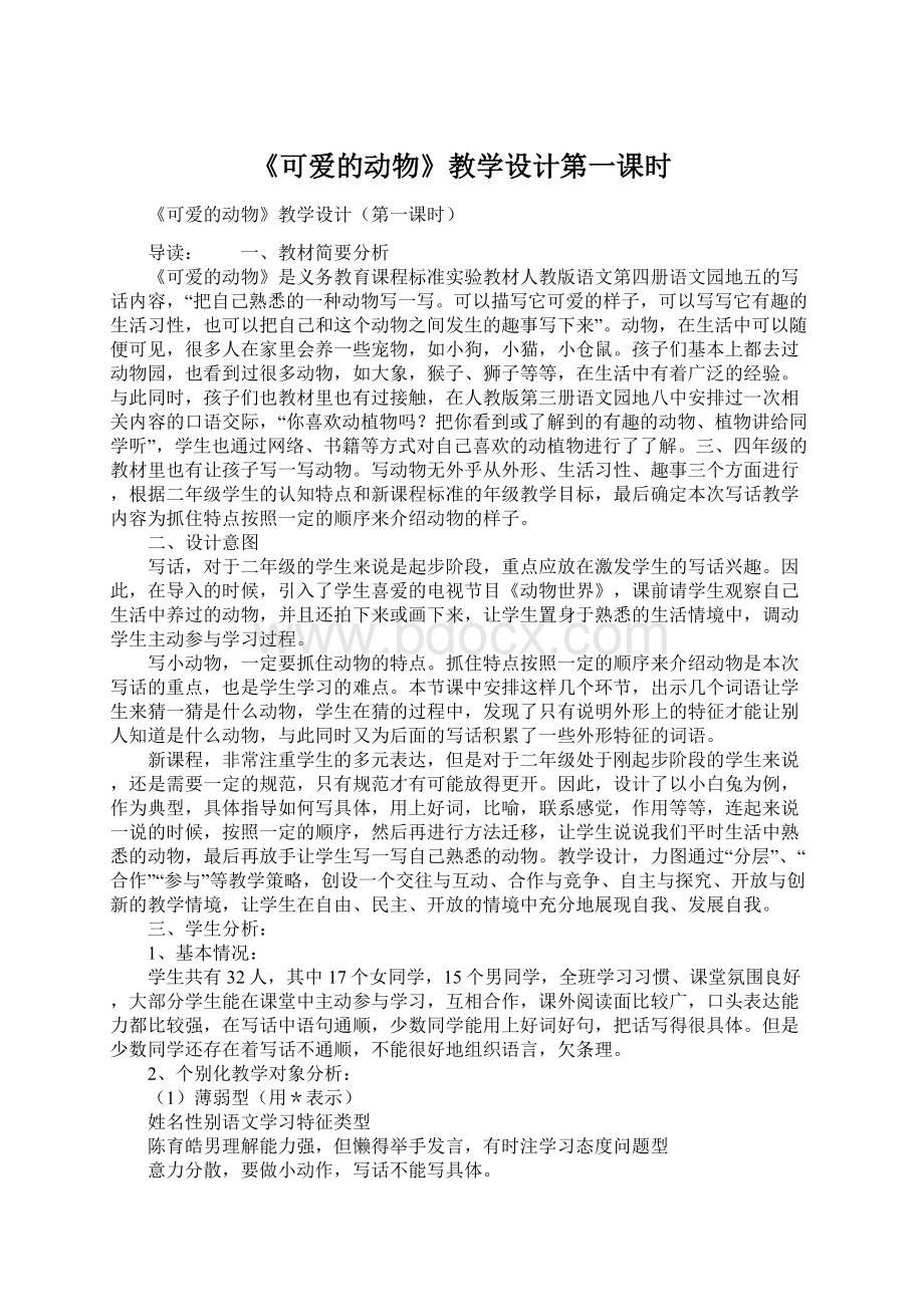 《可爱的动物》教学设计第一课时.docx