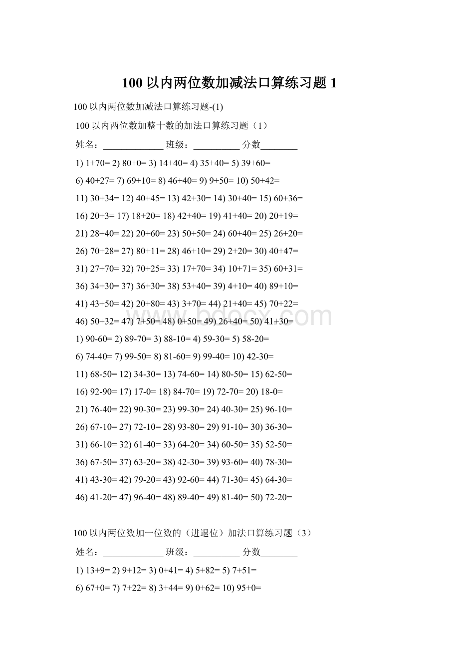 100以内两位数加减法口算练习题1Word格式.docx_第1页