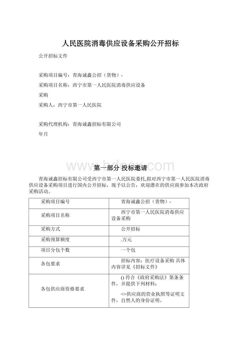 人民医院消毒供应设备采购公开招标.docx_第1页