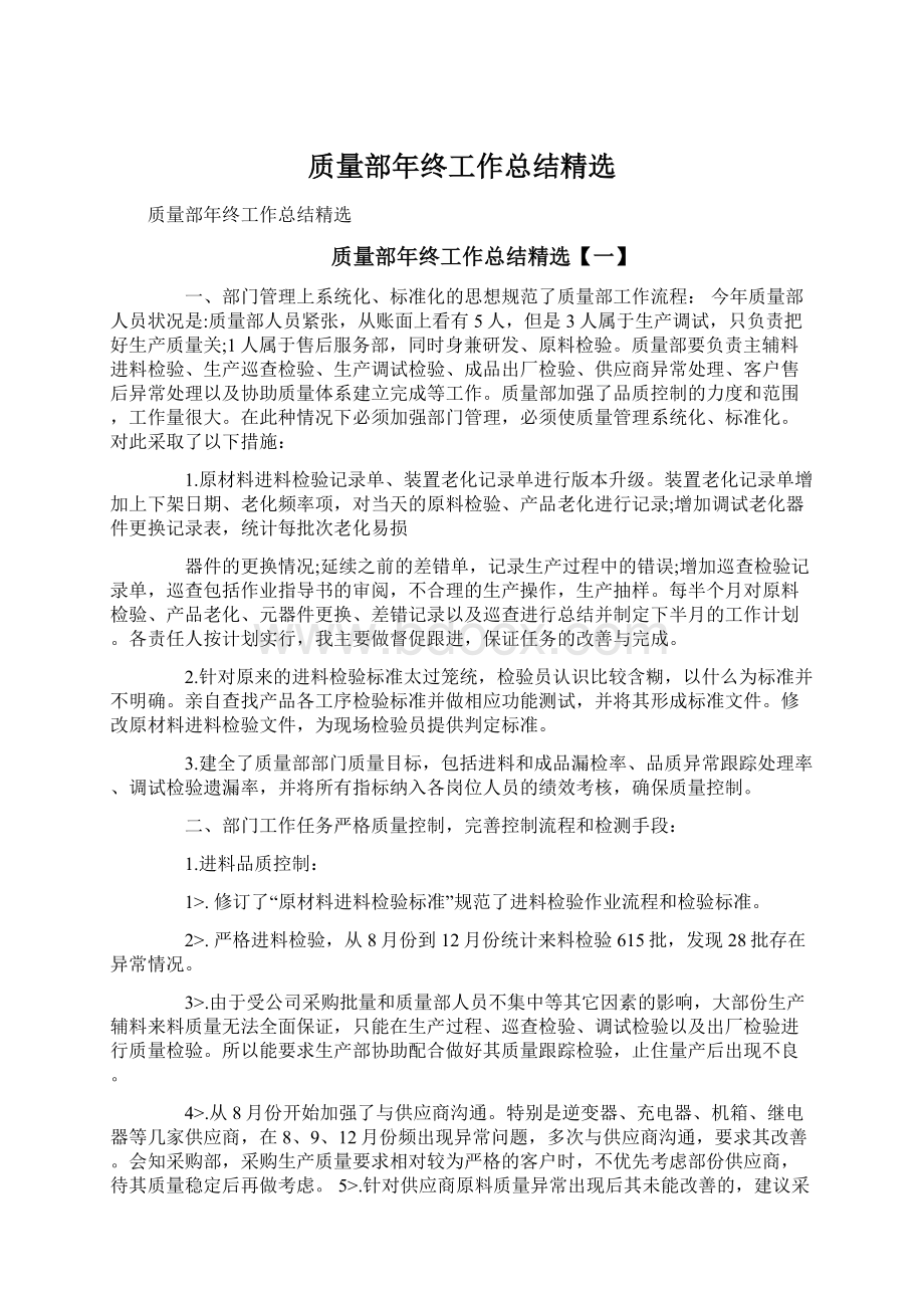 质量部年终工作总结精选.docx_第1页