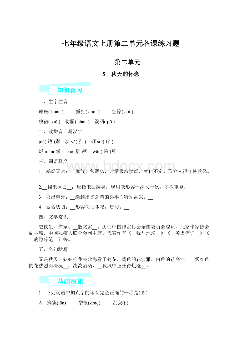 七年级语文上册第二单元各课练习题.docx_第1页