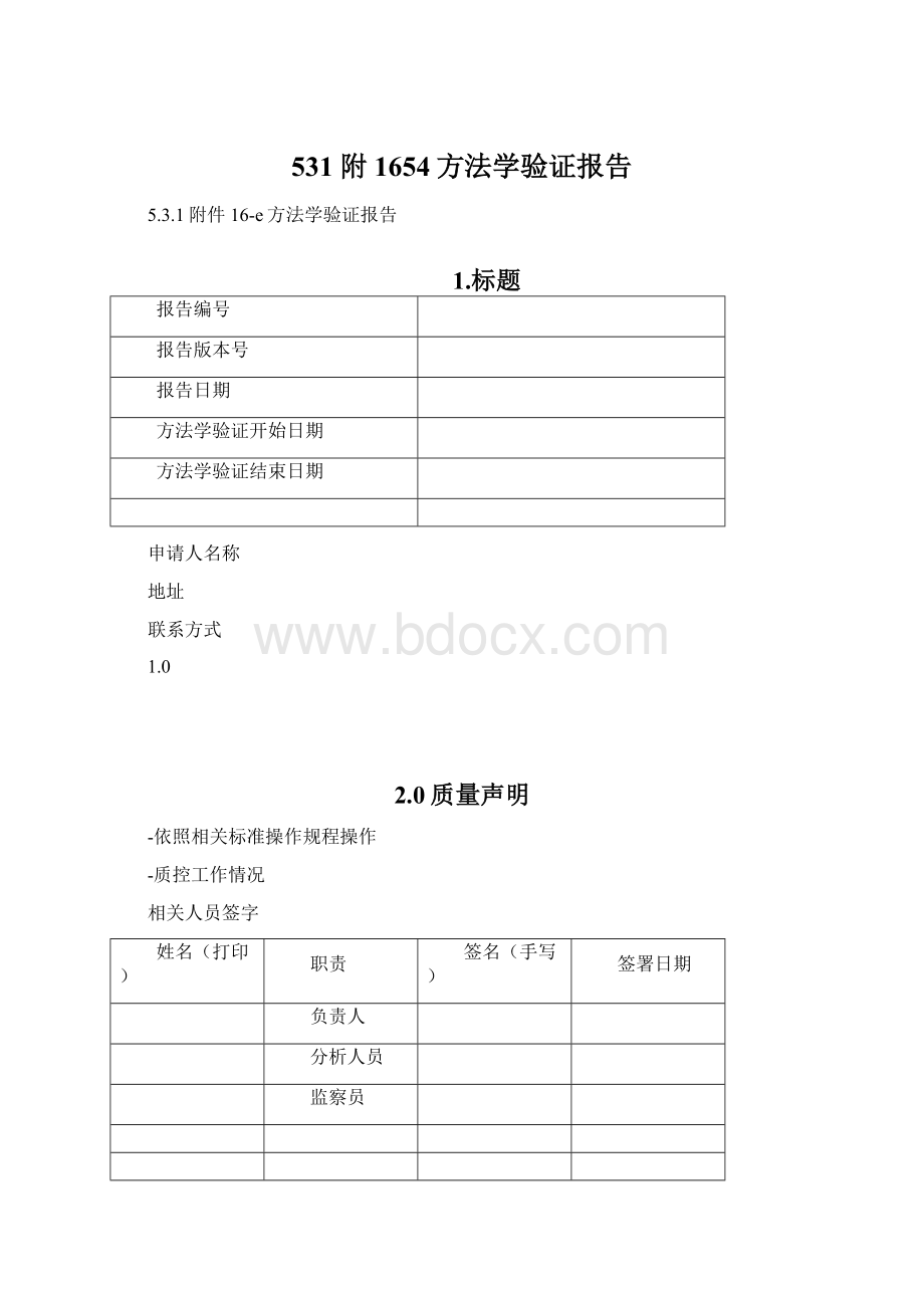 531附1654方法学验证报告Word下载.docx_第1页