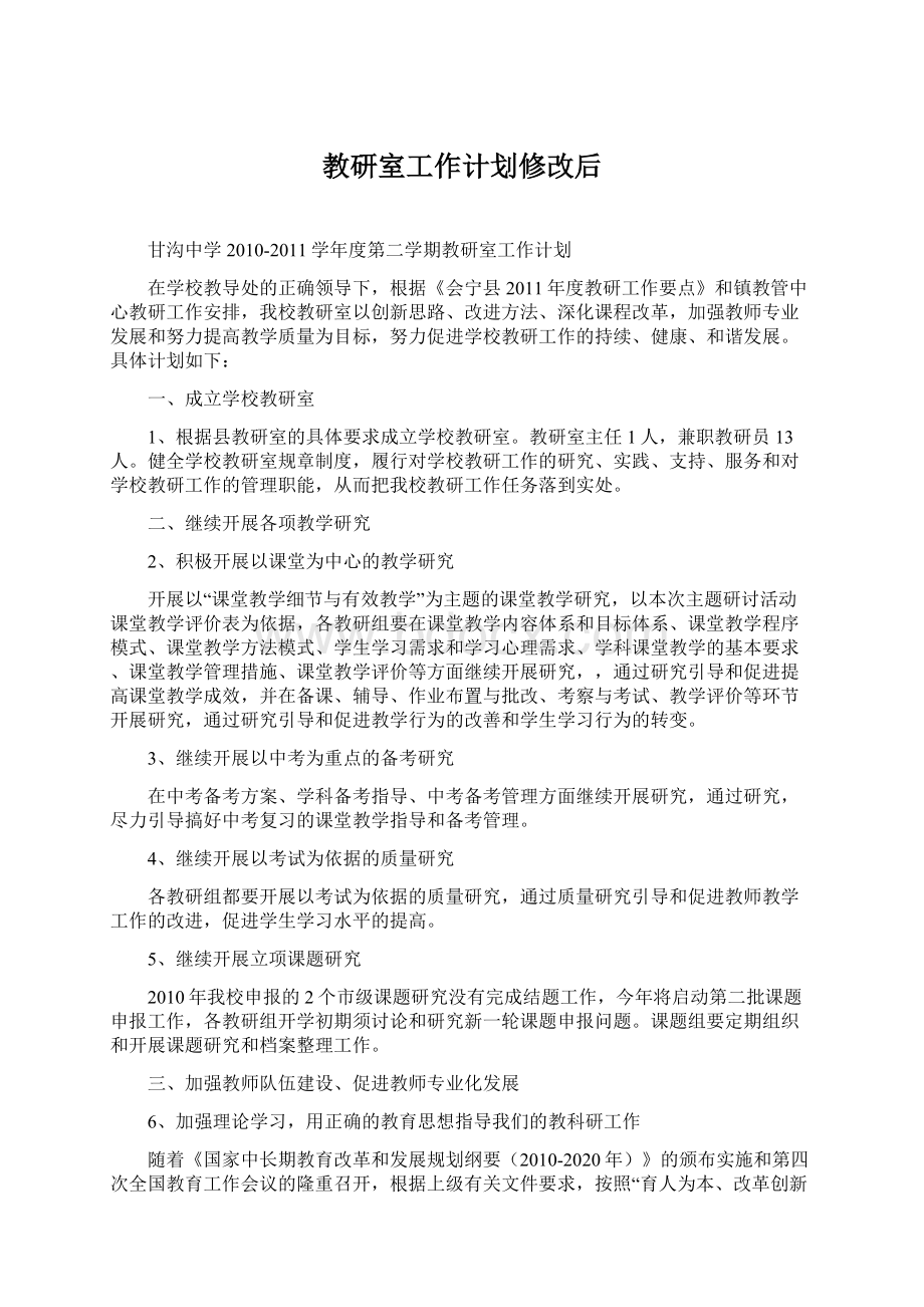 教研室工作计划修改后文档格式.docx