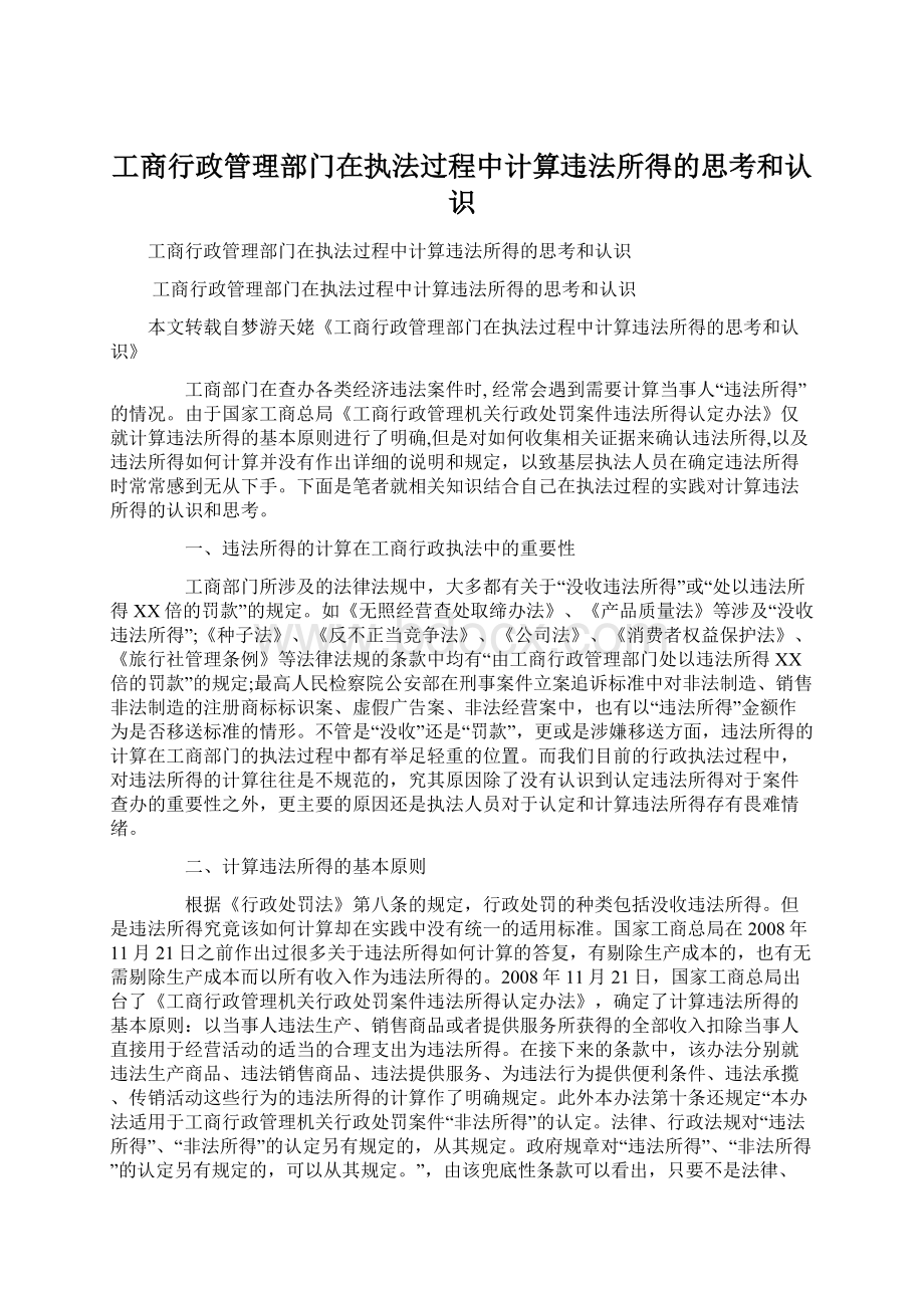 工商行政管理部门在执法过程中计算违法所得的思考和认识.docx