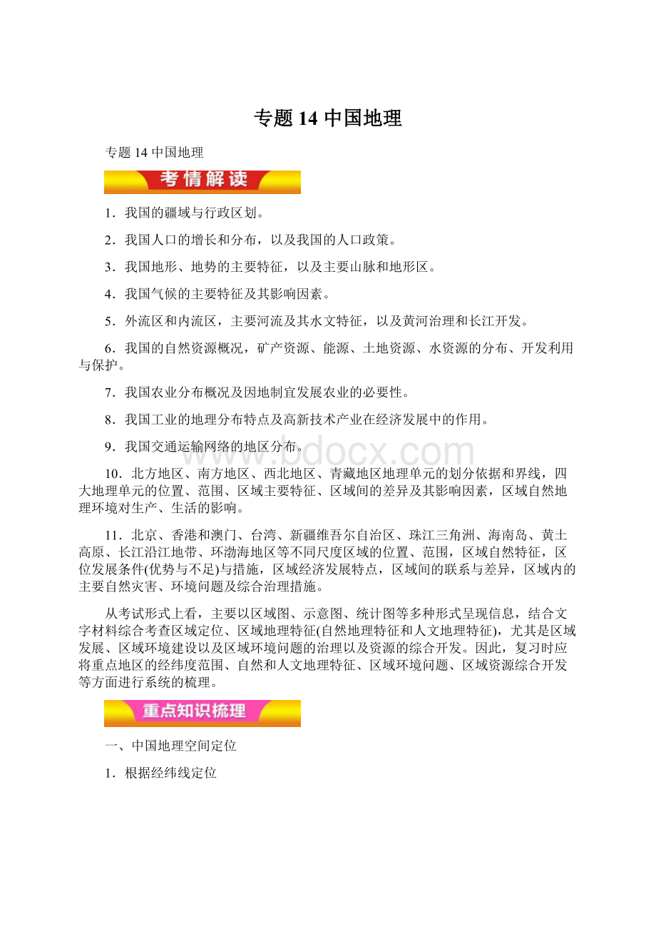 专题14 中国地理Word格式文档下载.docx