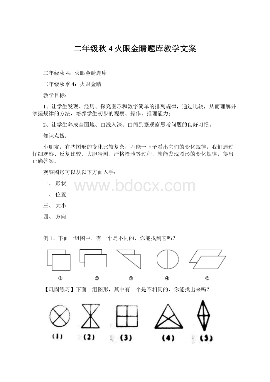 二年级秋4火眼金睛题库教学文案.docx_第1页