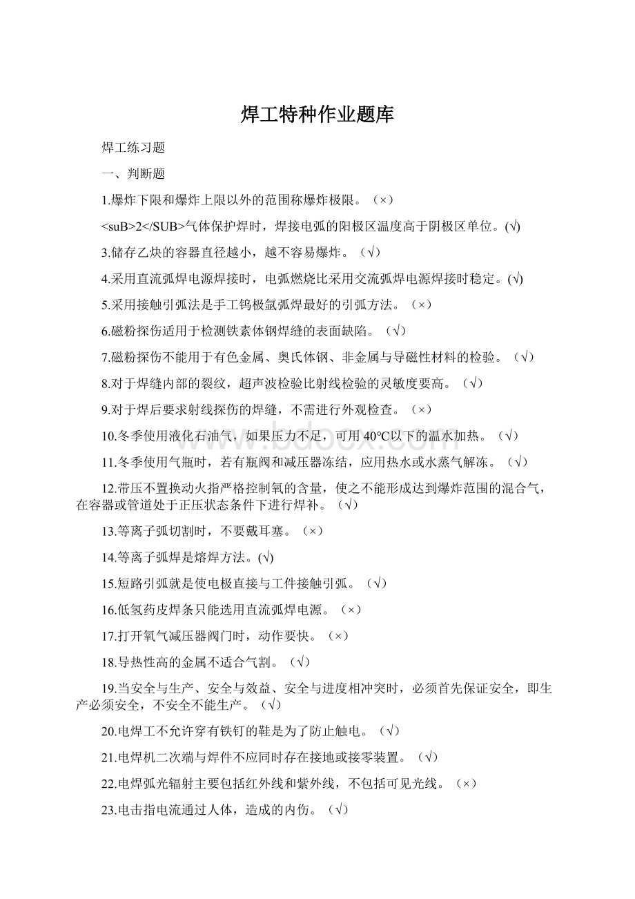 焊工特种作业题库Word文档格式.docx