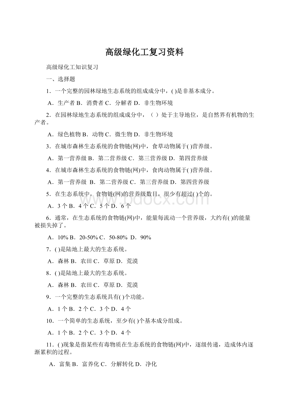 高级绿化工复习资料Word下载.docx