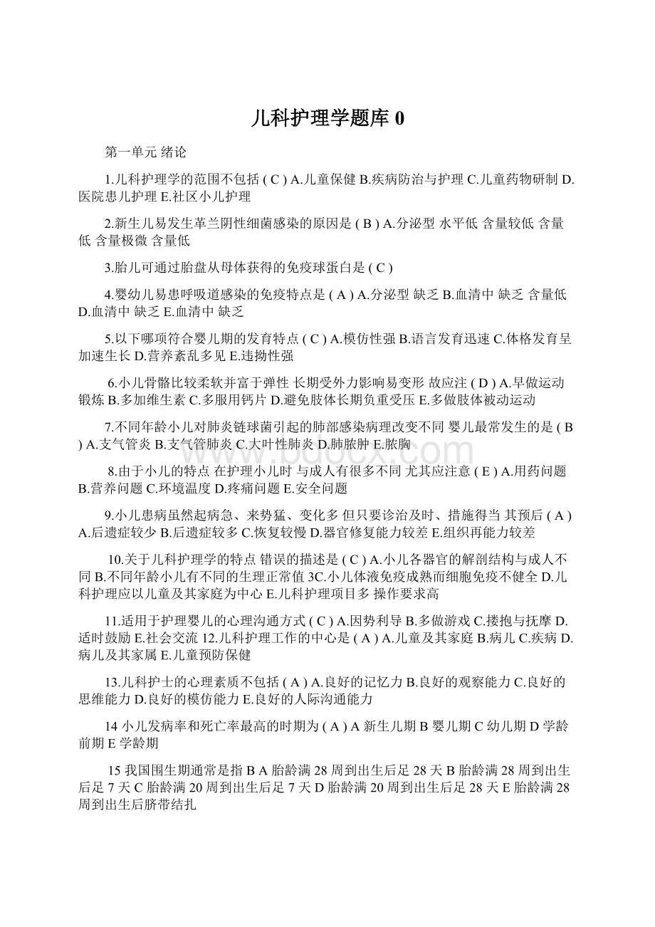 儿科护理学题库0.docx