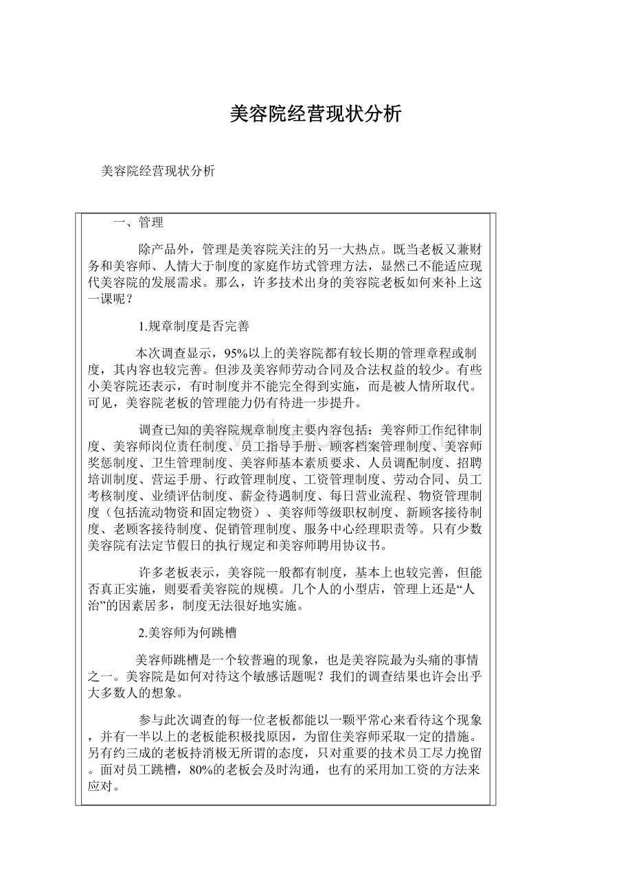 美容院经营现状分析.docx_第1页