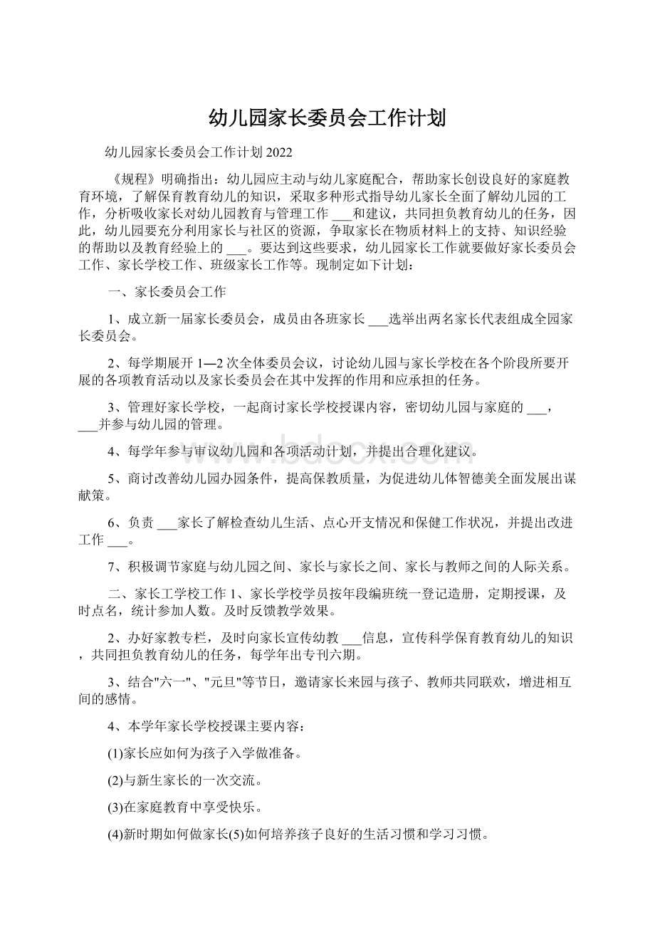 幼儿园家长委员会工作计划Word格式文档下载.docx_第1页