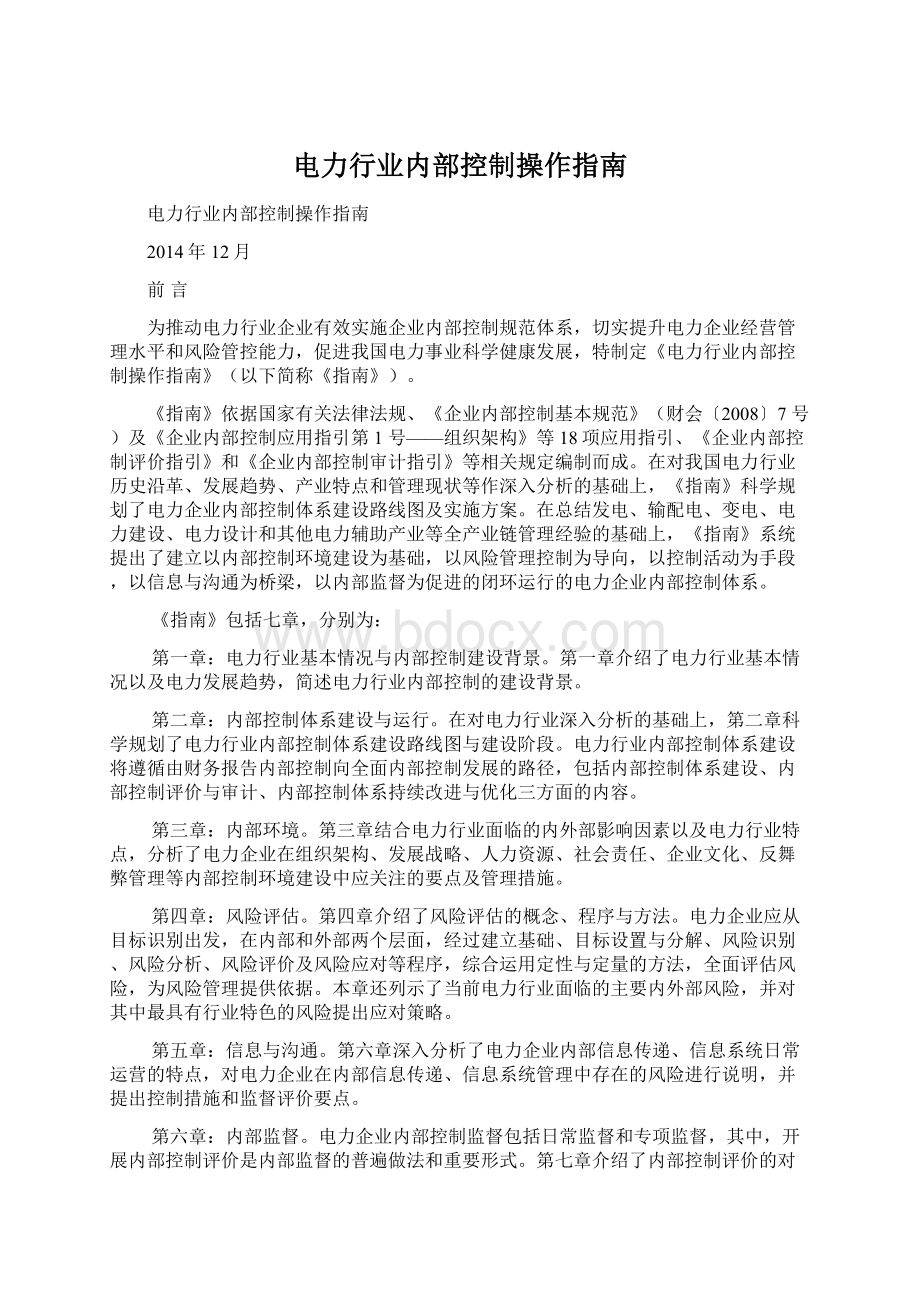 电力行业内部控制操作指南文档格式.docx