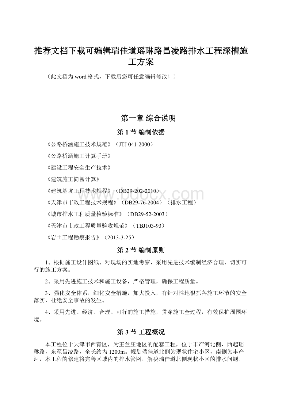 推荐文档下载可编辑瑞佳道瑶琳路昌凌路排水工程深槽施工方案.docx_第1页