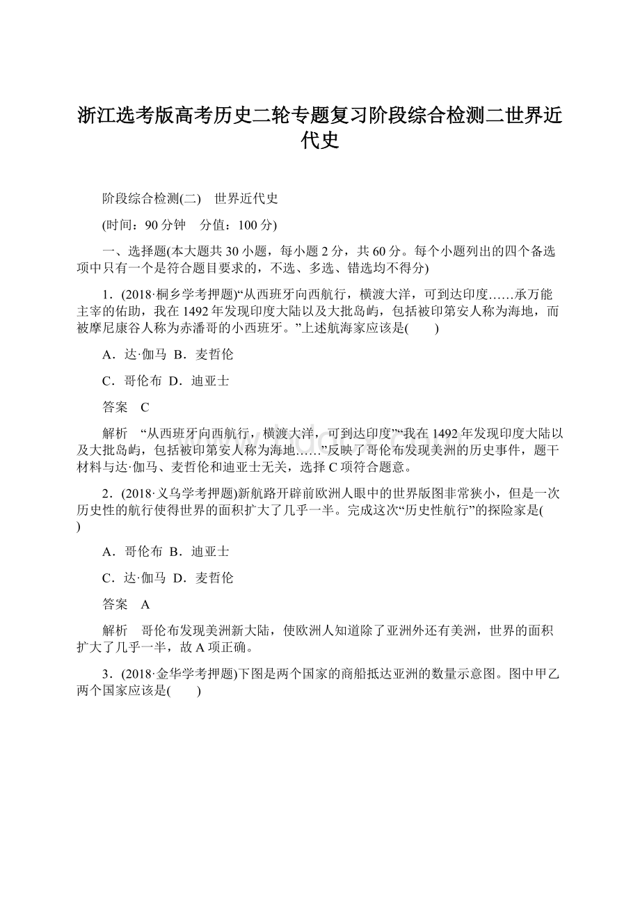 浙江选考版高考历史二轮专题复习阶段综合检测二世界近代史Word文件下载.docx