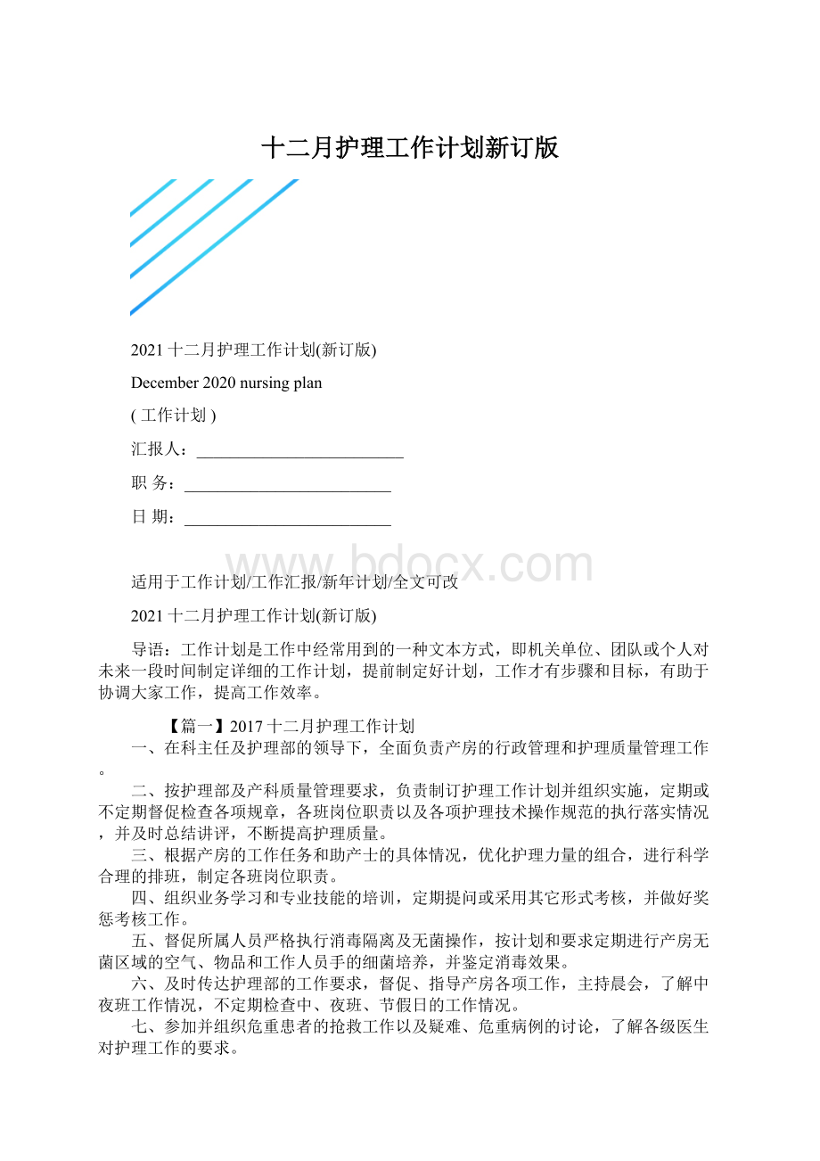 十二月护理工作计划新订版Word格式.docx