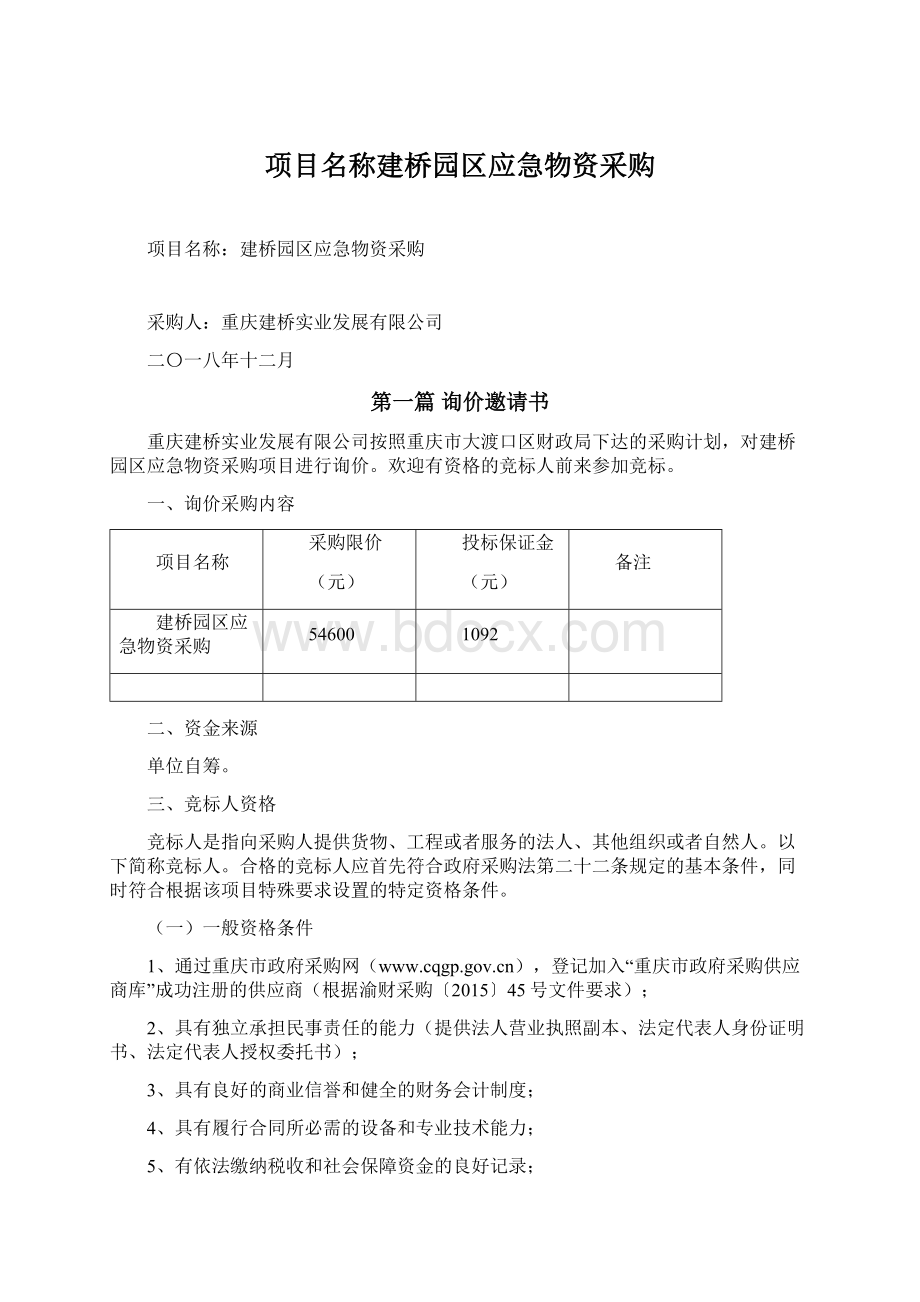 项目名称建桥园区应急物资采购.docx_第1页