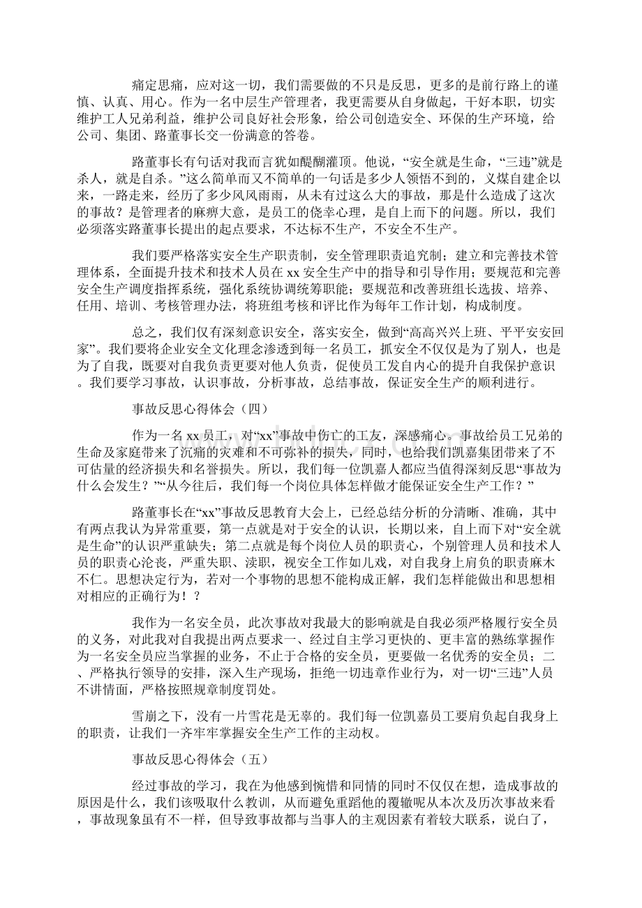 企业事故反思心得体会8篇Word格式.docx_第2页