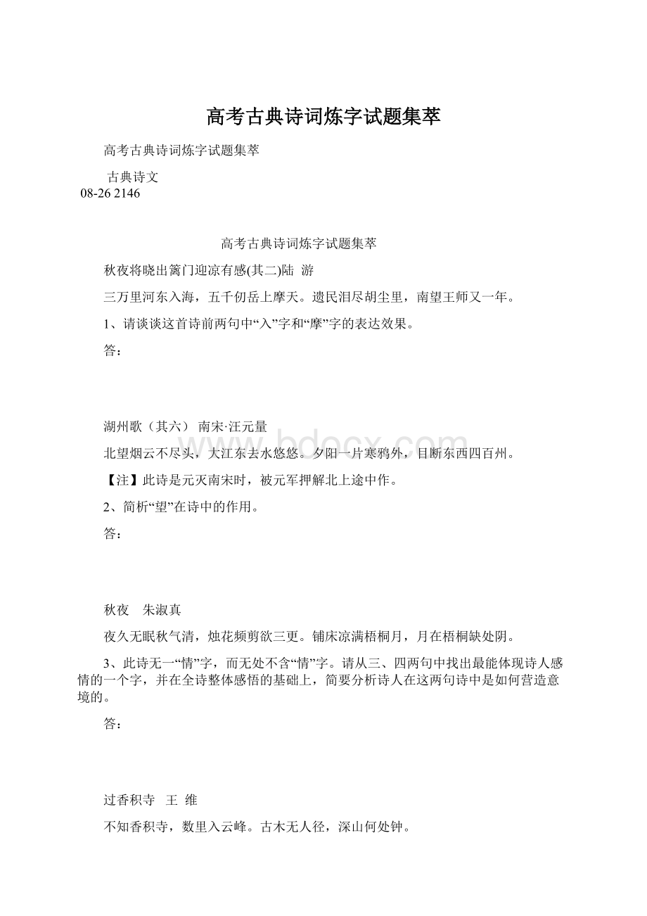 高考古典诗词炼字试题集萃文档格式.docx