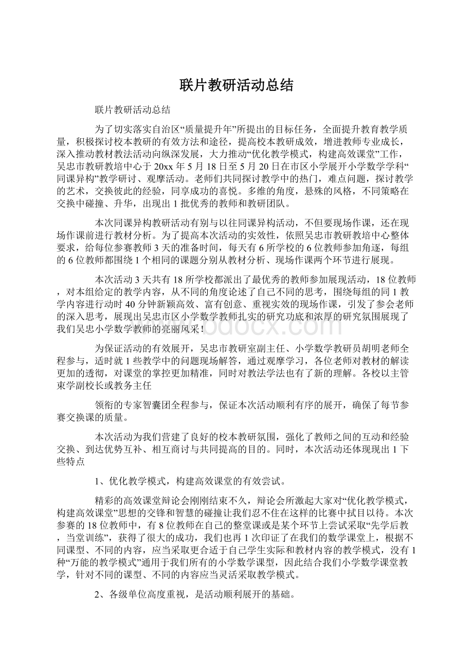 联片教研活动总结Word格式文档下载.docx_第1页