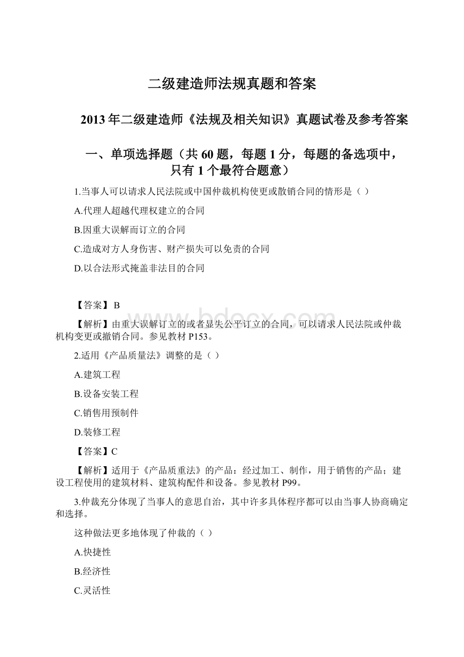 二级建造师法规真题和答案.docx_第1页